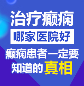 给一个日逼网站北京治疗癫痫病医院哪家好